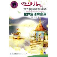 世界童话寓言选-少儿课外阅读最佳读本