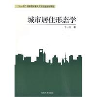 城市居住形态学
