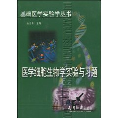 医学细胞生物学实验与习题
