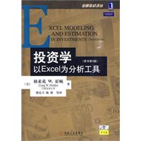 投资学:以Excel为分析工具(原书第3版)