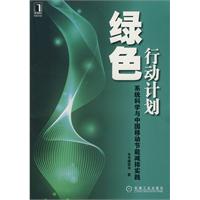 绿色行动计划