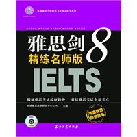 雅思剑8精练名师版(环球雅思)
