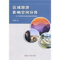 区域旅游影响空间分异(基于旅游地居民感知和态度的视角)
