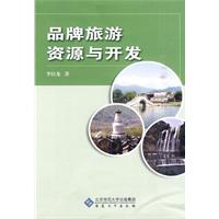 品牌旅游资源与开发