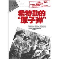 希特勒的原子弹-纳粹德国核武器密档
