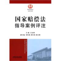国家赔偿法指导案例评注