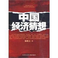 中国经济猜想
