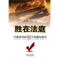 胜在法庭-打赢官司的50个关键与技巧