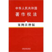 中华人民共和国著作权法案例注释版