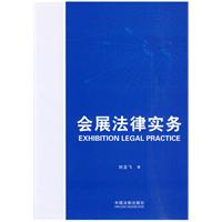 会展法律实务