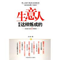 生意人就是这样炼成的