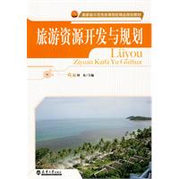旅游资源开发与规划