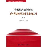 专利相关法律知识应考教程及同步练习-第2版