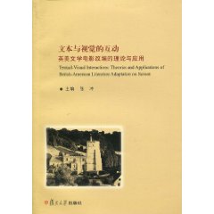 文本与视觉的互动-英美文学电影改编的理论与应用