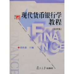 现代货币银行学教程-(第四版)