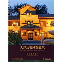 居住建筑-天津历史风貌建筑-卷一