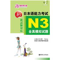 新日本语能力考试N3全真模拟试题-(含MP3光盘)