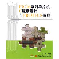 PIC16系列单片机C程序设计与Proteus仿真-含光盘