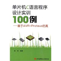 单片机C语言程序设计实训100例-基于AVR+Proteus仿真