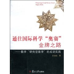 通往国际科学奥赛金牌之路-数学研究型教学的成功实践