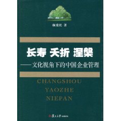 长寿 夭折 涅磐-文化视角下的中国企业管理