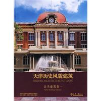 公共建筑-天津历史风貌建筑-卷一
