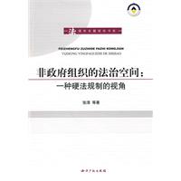 非政府组织的法治空间-一种硬法规制的视角