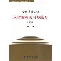 专利法律知识应考教程及同步练习-第2版