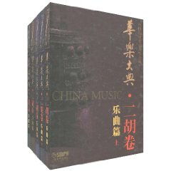 华乐大典.二胡卷-(共册)-(共4册)-(附CD八张)