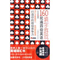 160填字游戏玩遍四级英语(赠扑克牌)