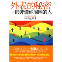 外表的秘密－一眼读懂你周围的人