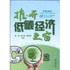 推开低碳经济之窗