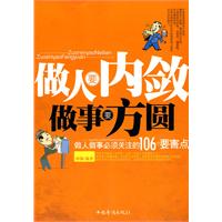 做人要内敛做事要方圆