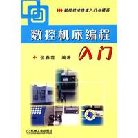 数控机床编程入门(数控技术快速入门与提高)