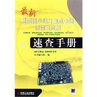 最新易混微小贴片集成电路识读与应用速查手册