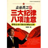 企业员工的三大纪律八项注意