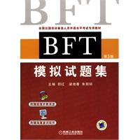 BFT模拟试题集(第三版)(出国培训备选人员外语水平考试专用教材)