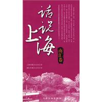 话说上海:南汇卷