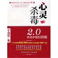 心灵杀毒2.0:弗洛伊德的拼图