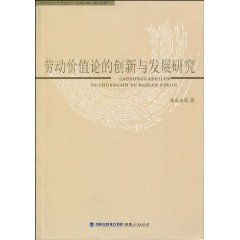 劳动价值论的创新与发展研究