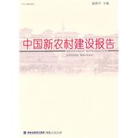 中国新农村建设报告