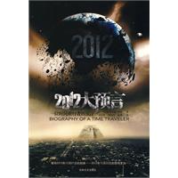 2012大预言:一位时间旅行者的预言