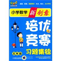 五年级-小学数学新创意培优竞赛习题集锦