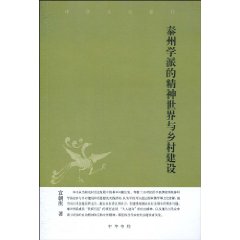泰州学派的精神世界与乡村建设