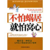 不怕“蜗居”就怕“窝心”