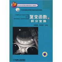 复变函数与积分变换