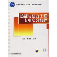 热能与动力工程专业实习教程-(含1CD)