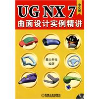 UG NX7.0中文版曲面设计实例精讲-(含1DVD)