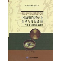 中国新疆的特色产业选择与发展战略-与中亚五国的比较研究