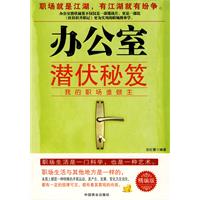 办公室潜伏秘笈-我的职场谁做主-精编版